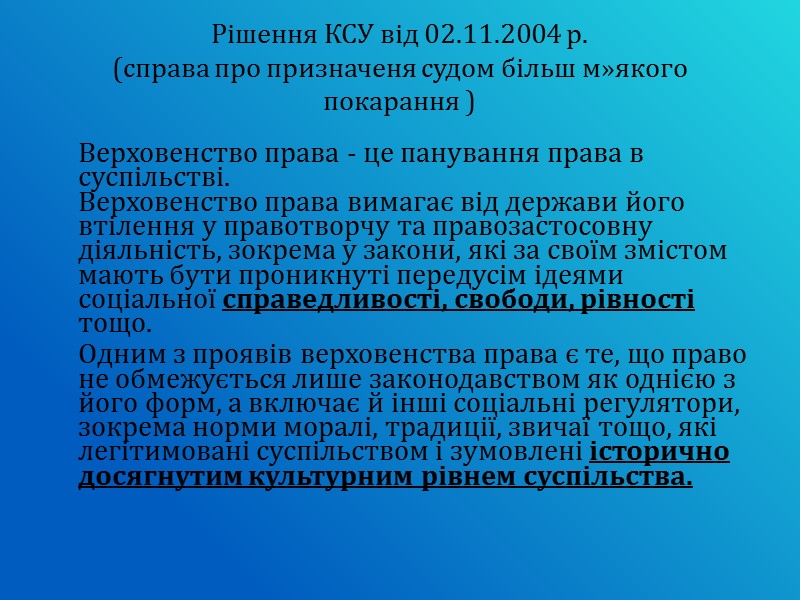 Рішення КСУ від 02.11.2004 р. (справа про призначеня судом більш м»якого покарання ) 